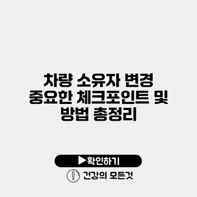 차량 소유자 변경 중요한 체크포인트 및 방법 총정리