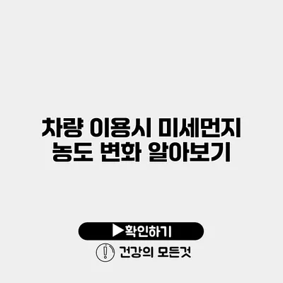 차량 이용시 미세먼지 농도 변화 알아보기