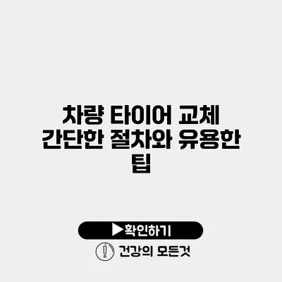 차량 타이어 교체 간단한 절차와 유용한 팁