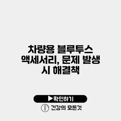 차량용 블루투스 액세서리, 문제 발생 시 해결책