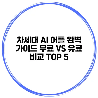 차세대 AI 어플 완벽 가이드 무료 VS 유료 비교 TOP 5