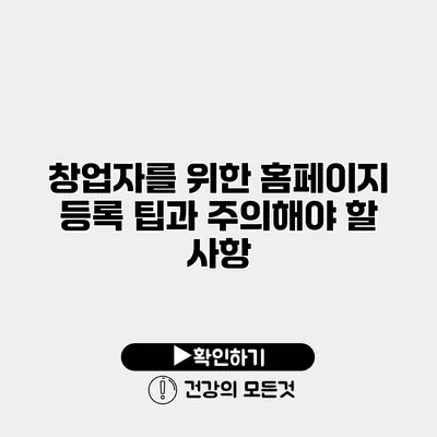 창업자를 위한 홈페이지 등록 팁과 주의해야 할 사항