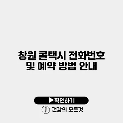 창원 콜택시 전화번호 및 예약 방법 안내