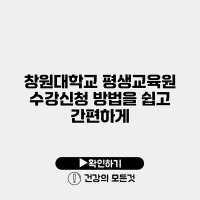 창원대학교 평생교육원 수강신청 방법을 쉽고 간편하게