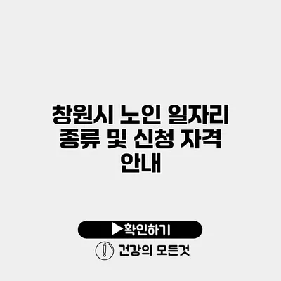 창원시 노인 일자리 종류 및 신청 자격 안내