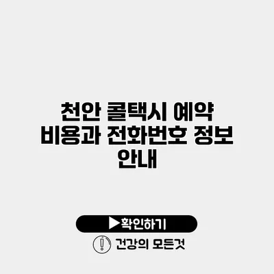 천안 콜택시 예약 비용과 전화번호 정보 안내