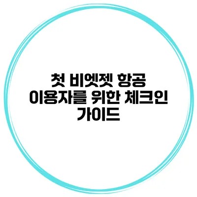 첫 비엣젯 항공 이용자를 위한 체크인 가이드