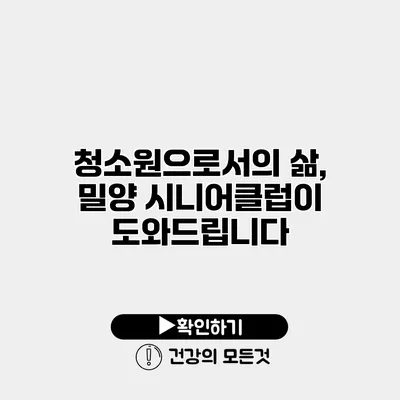 청소원으로서의 삶, 밀양 시니어클럽이 도와드립니다