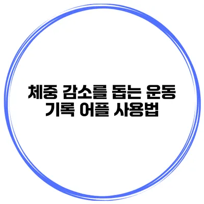 체중 감소를 돕는 운동 기록 어플 사용법