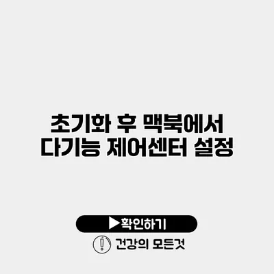 초기화 후 맥북에서 다기능 제어센터 설정