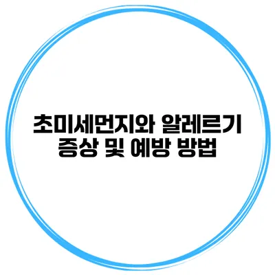 초미세먼지와 알레르기 증상 및 예방 방법