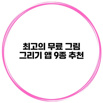 최고의 무료 그림 그리기 앱 9종 추천