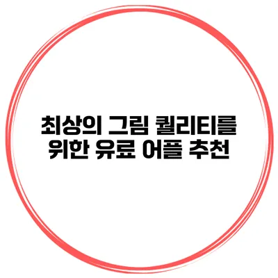 최상의 그림 퀄리티를 위한 유료 어플 추천