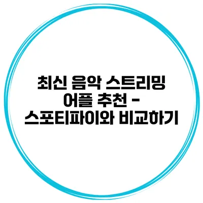 최신 음악 스트리밍 어플 추천 - 스포티파이와 비교하기