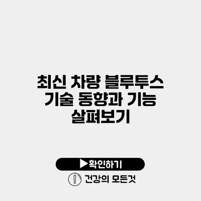 최신 차량 블루투스 기술 동향과 기능 살펴보기
