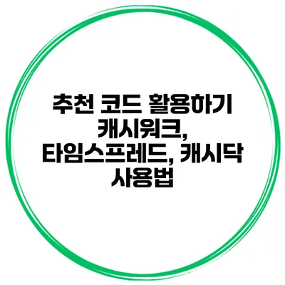 추천 코드 활용하기 캐시워크, 타임스프레드, 캐시닥 사용법