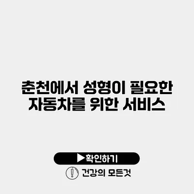 춘천에서 성형이 필요한 자동차를 위한 서비스