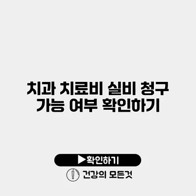 치과 치료비 실비 청구 가능 여부 확인하기