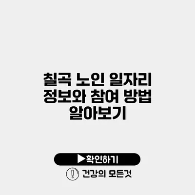 칠곡 노인 일자리 정보와 참여 방법 알아보기