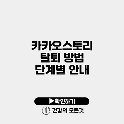 카카오스토리 탈퇴 방법 단계별 안내