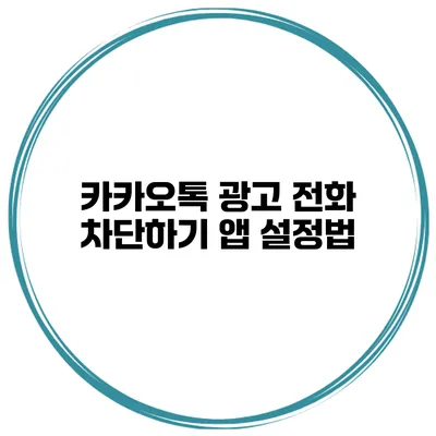 카카오톡 광고 전화 차단하기 앱 설정법