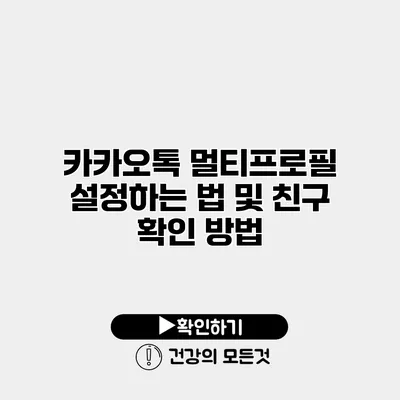 카카오톡 멀티프로필 설정하는 법 및 친구 확인 방법