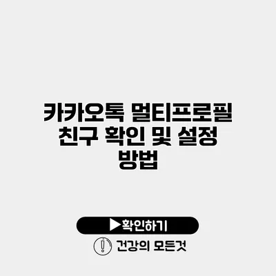카카오톡 멀티프로필 친구 확인 및 설정 방법