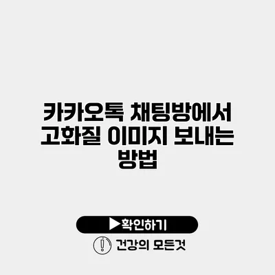 카카오톡 채팅방에서 고화질 이미지 보내는 방법