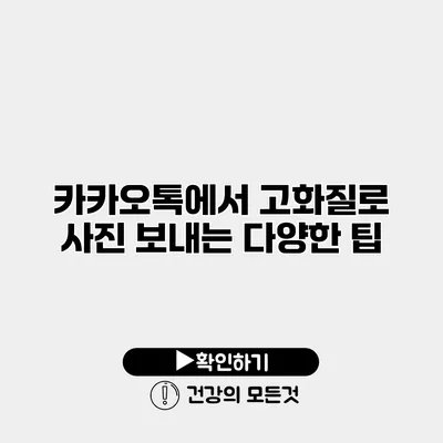 카카오톡에서 고화질로 사진 보내는 다양한 팁