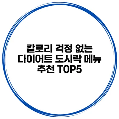 칼로리 걱정 없는 다이어트 도시락 메뉴 추천 TOP5