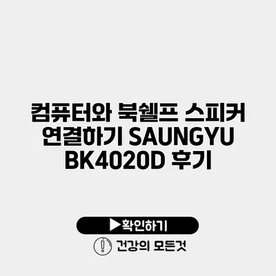 컴퓨터와 북쉘프 스피커 연결하기 SAUNGYU BK4020D 후기
