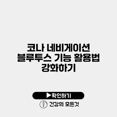 코나 네비게이션 블루투스 기능 활용법 강화하기