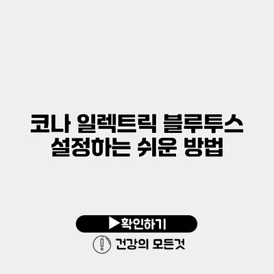 코나 일렉트릭 블루투스 설정하는 쉬운 방법