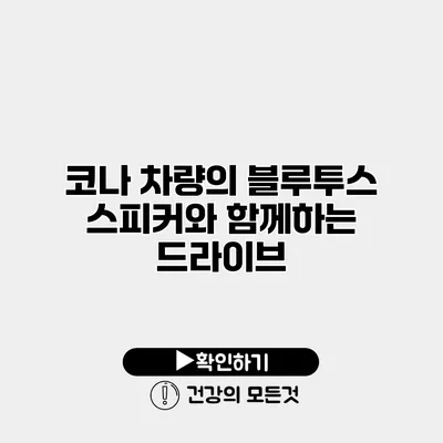 코나 차량의 블루투스 스피커와 함께하는 드라이브