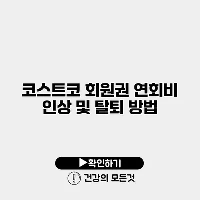 코스트코 회원권 연회비 인상 및 탈퇴 방법
