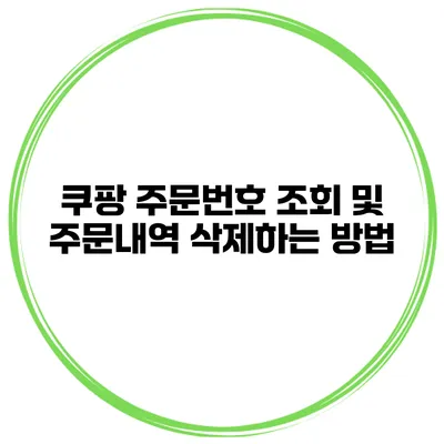 쿠팡 주문번호 조회 및 주문내역 삭제하는 방법