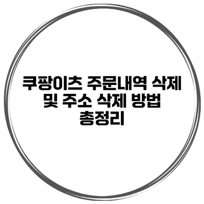 쿠팡이츠 주문내역 삭제 및 주소 삭제 방법 총정리