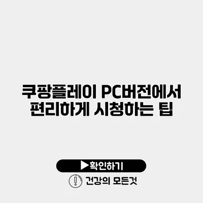 쿠팡플레이 PC버전에서 편리하게 시청하는 팁