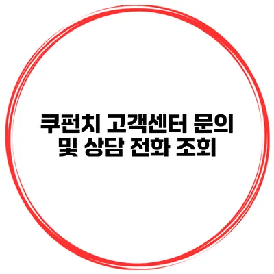 쿠펀치 고객센터 문의 및 상담 전화 조회