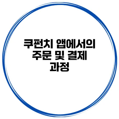 쿠펀치 앱에서의 주문 및 결제 과정