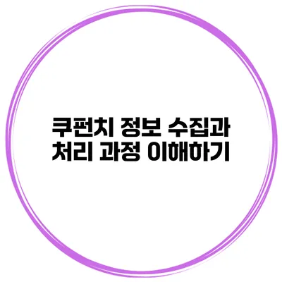 쿠펀치 정보 수집과 처리 과정 이해하기