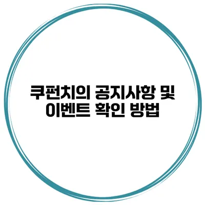 쿠펀치의 공지사항 및 이벤트 확인 방법