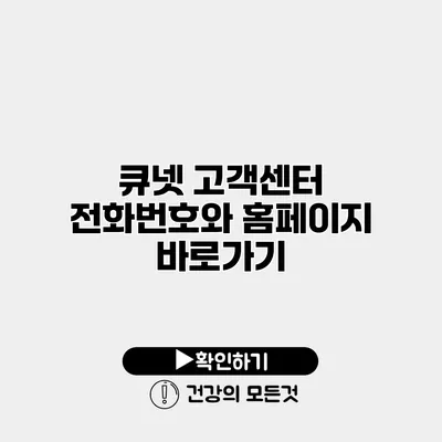큐넷 고객센터 전화번호와 홈페이지 바로가기
