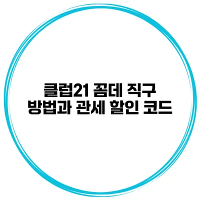 클럽21 꼼데 직구 방법과 관세 할인 코드