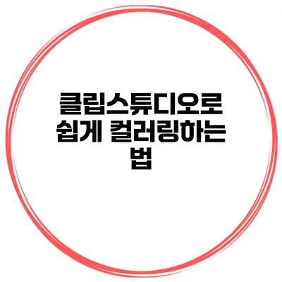 클립스튜디오로 쉽게 컬러링하는 법