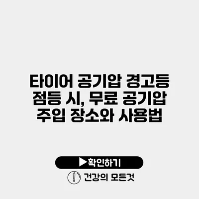 타이어 공기압 경고등 점등 시, 무료 공기압 주입 장소와 사용법