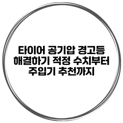 타이어 공기압 경고등 해결하기: 적정 수치부터 주입기 추천까지