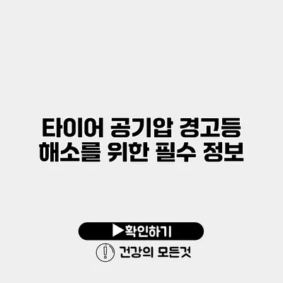 타이어 공기압 경고등 해소를 위한 필수 정보