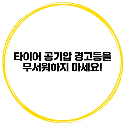 타이어 공기압 경고등을 무서워하지 마세요!