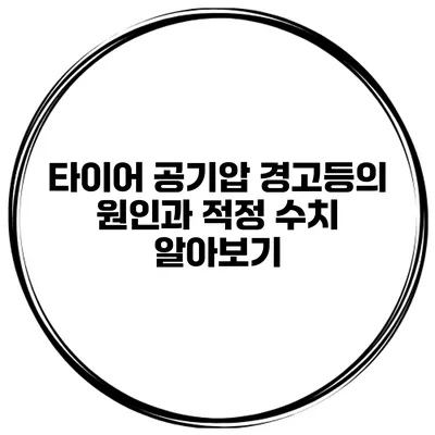 타이어 공기압 경고등의 원인과 적정 수치 알아보기